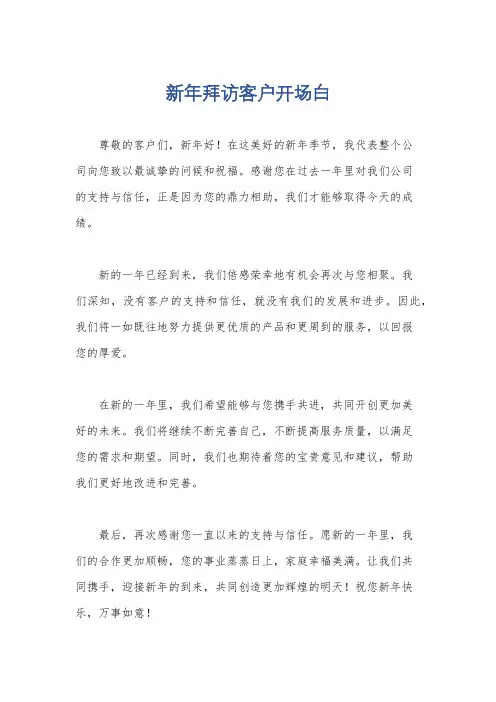 新年拜访客户开场白
