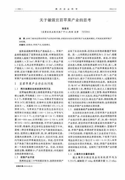 关于做强宜君苹果产业的思考