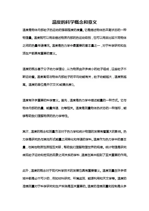温度的科学概念和意义