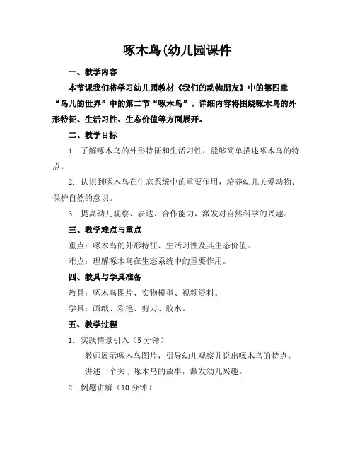 啄木鸟(幼儿园课件