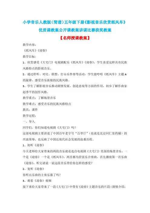 小学音乐人教版(简谱)五年级下册《影视音乐欣赏纸风车》优质课教案公开课教案讲课比赛获奖教案D002