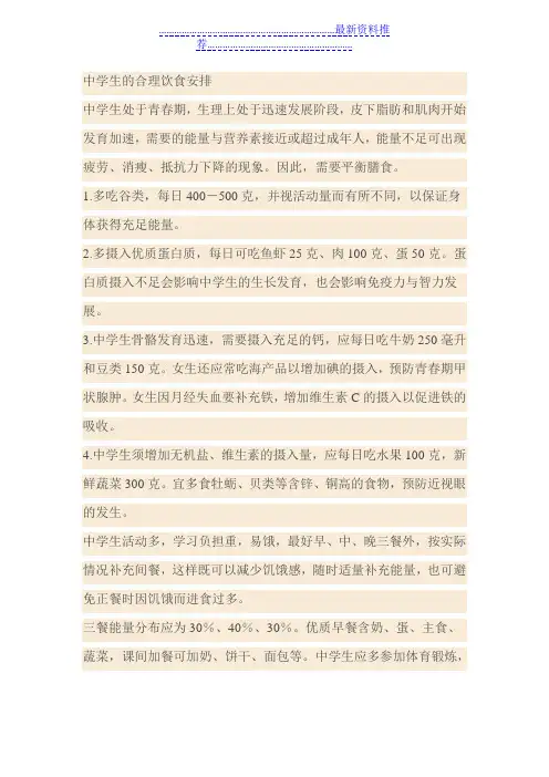 中学生的合理饮食安排