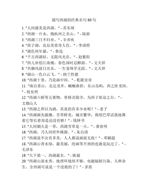 描写西湖的经典名句80句