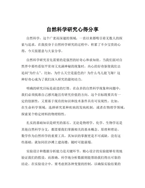 自然科学研究心得分享