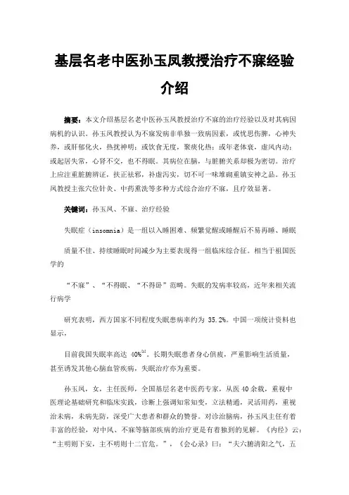 基层名老中医孙玉凤教授治疗不寐经验介绍