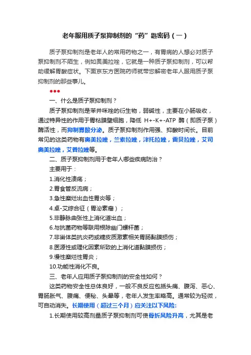 老年服用质子泵抑制剂的“药”匙密码（一）