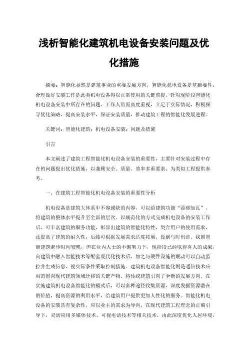 浅析智能化建筑机电设备安装问题及优化措施