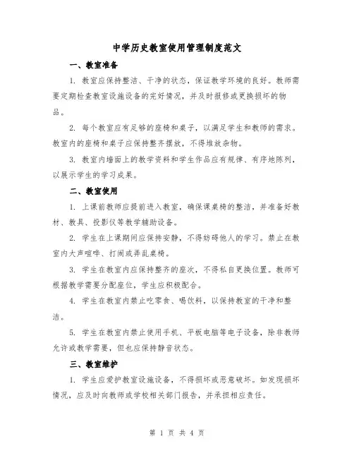 中学历史教室使用管理制度范文(三篇)