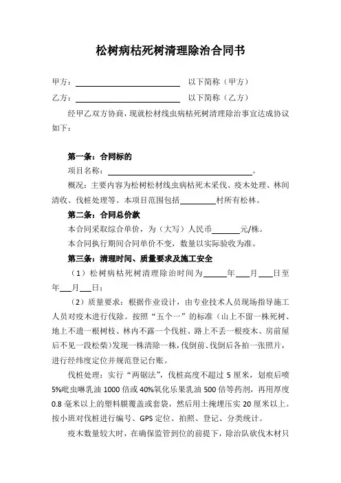松树病枯死树清理除治合同书