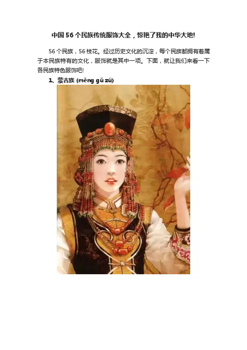 中国56个民族传统服饰大全，惊艳了我的中华大地!