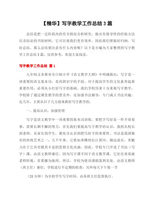 范文写字教学工作总结3篇