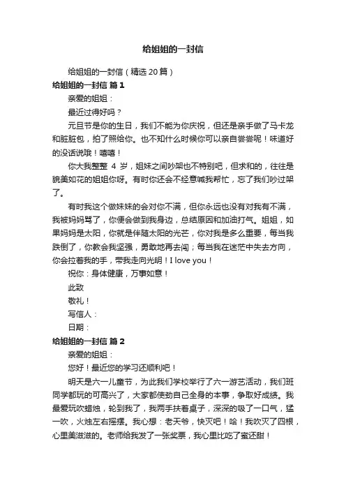 给姐姐的一封信（精选20篇）