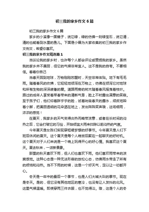 初三我的家乡作文6篇