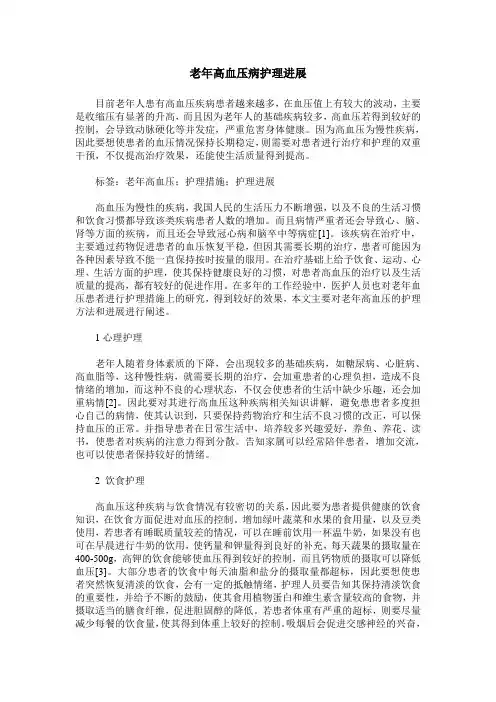 老年高血压病护理进展