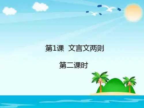 六年级下册语文课件-第1课  文言文两则第二课时｜人教新课标 (共15张)