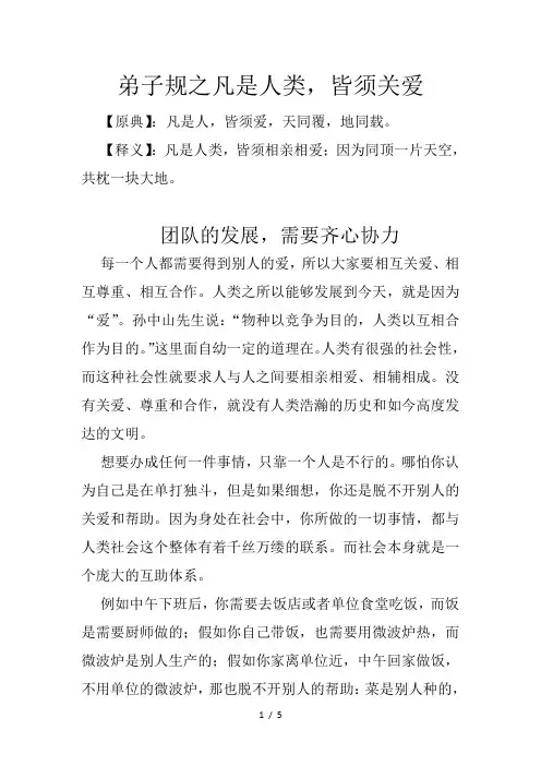 弟子规之凡是人类-皆须关爱