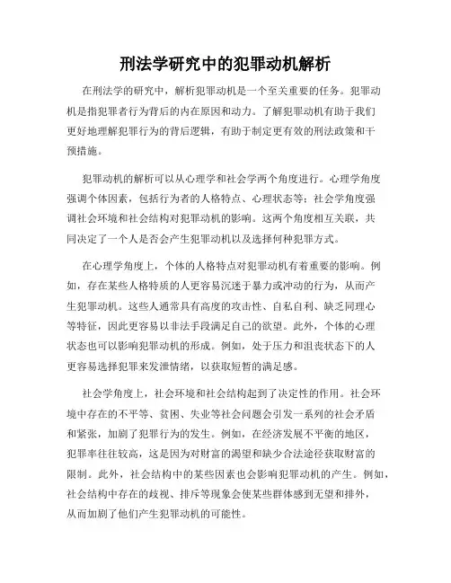 刑法学研究中的犯罪动机解析