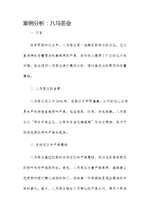 案例分析八马茶业