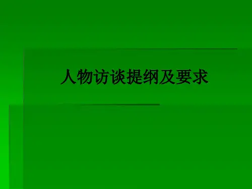 人物访谈提纲及要求PPT课件