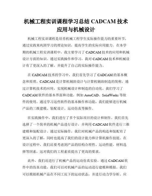 机械工程实训课程学习总结CADCAM技术应用与机械设计