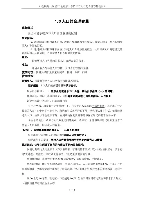 人教版高一必 修二地理第一章第三节人口的合理容量教案1
