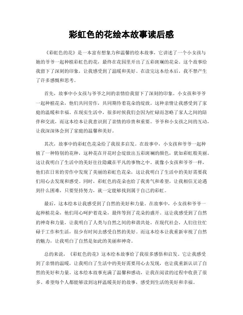 彩虹色的花绘本故事读后感