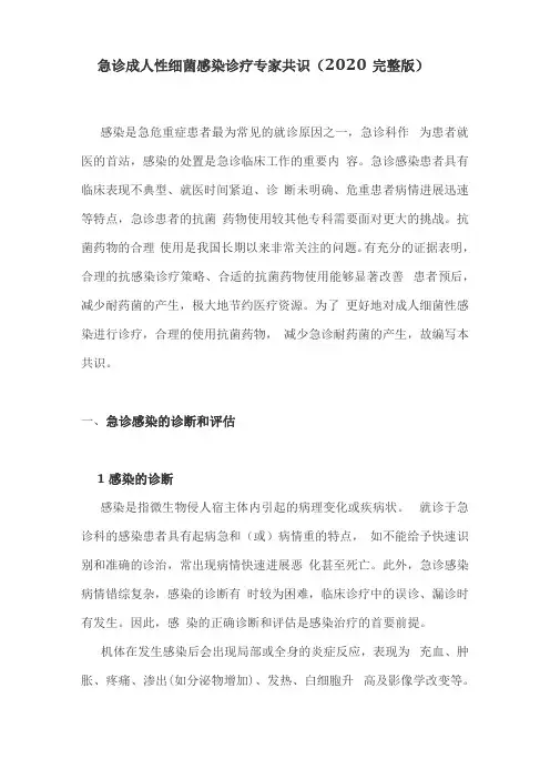 急诊成人性细菌感染诊疗专家共识2020