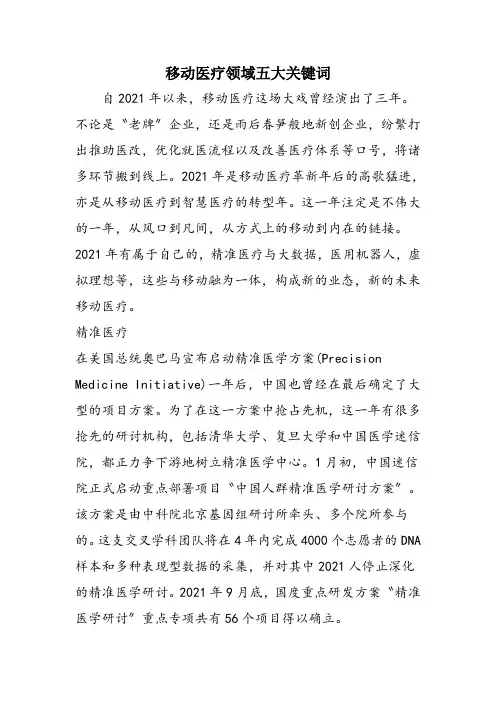 移动医疗领域五大关键词