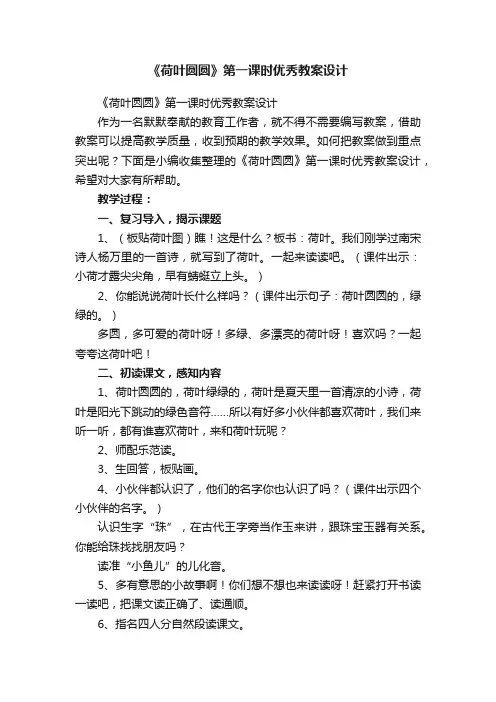 《荷叶圆圆》第一课时优秀教案设计