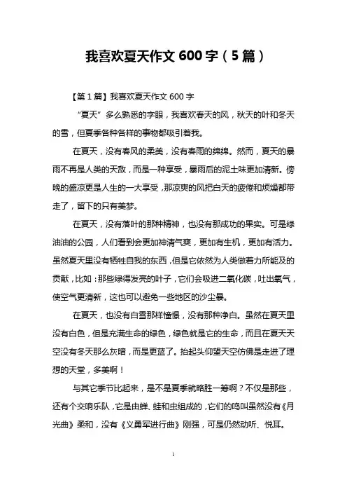 我喜欢夏天作文600字(5篇)