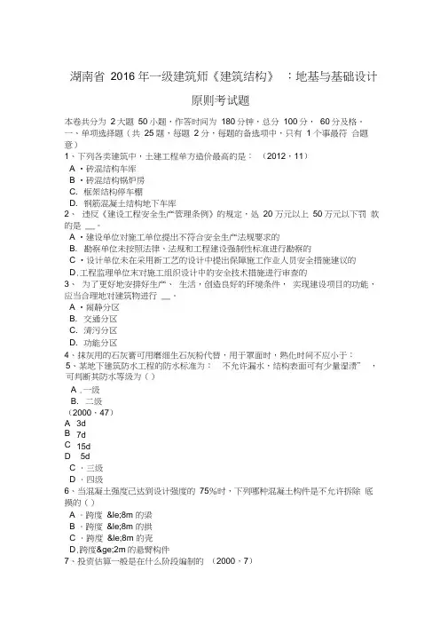 湖南省2016年一级建筑师《建筑结构》：地基与基础设计原则考试题