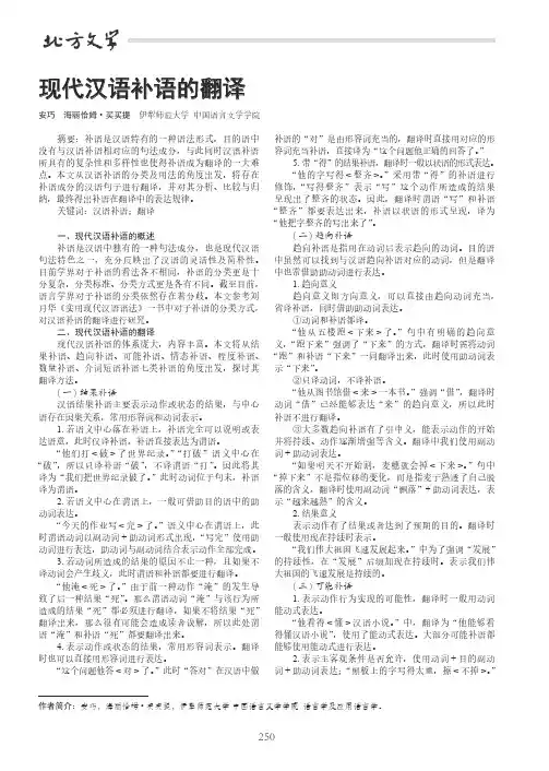 现代汉语补语的翻译