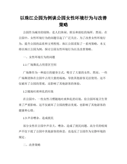 以珠江公园为例谈公园女性环境行为与改善策略