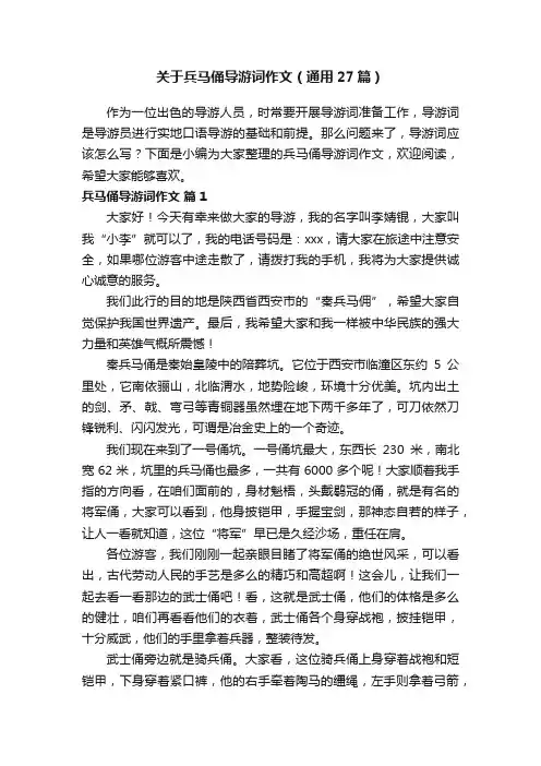 关于兵马俑导游词作文（通用27篇）