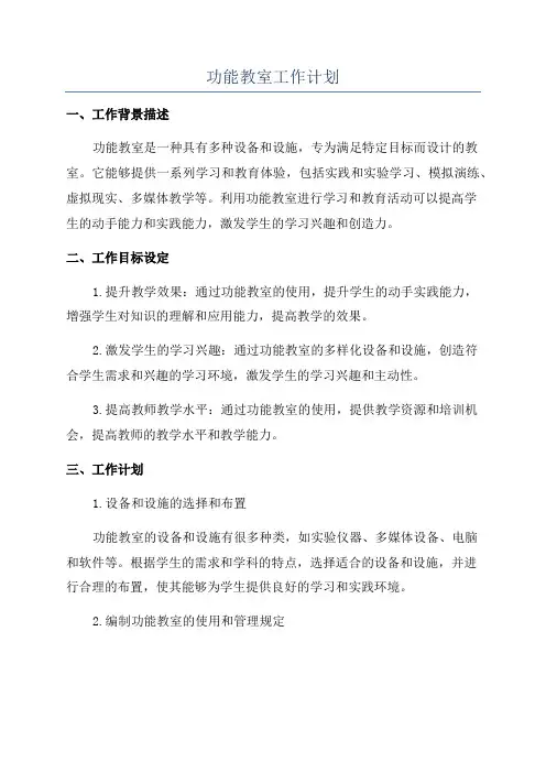 功能教室工作计划