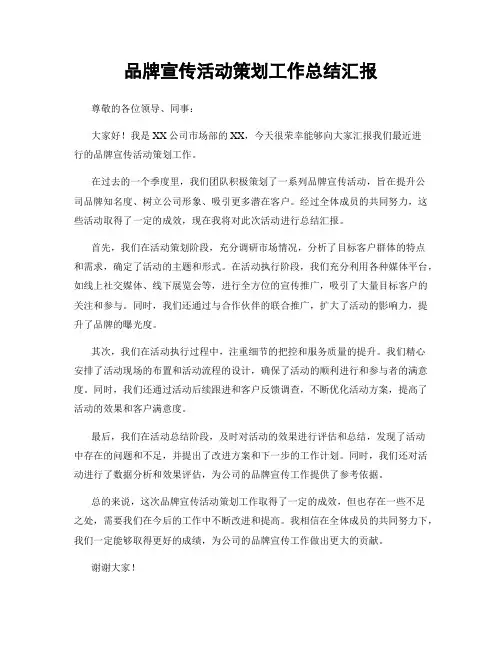 品牌宣传活动策划工作总结汇报