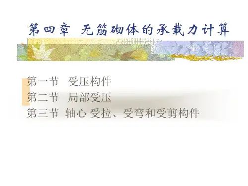 第四章-无筋砌体构件的承载力计算