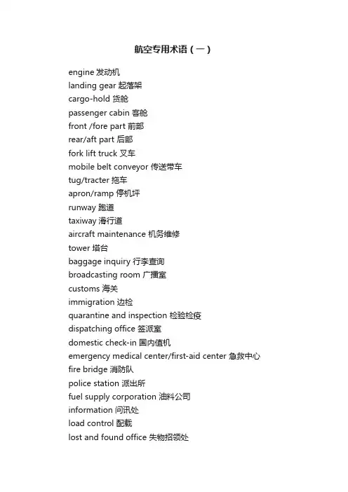 航空专用术语（一）