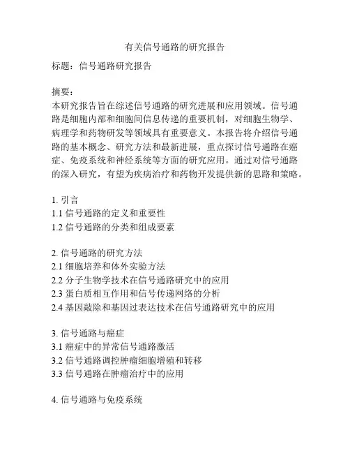 有关信号通路的研究报告