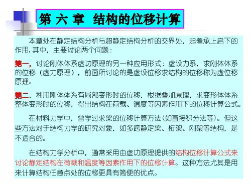 第八章-结构的位移计算