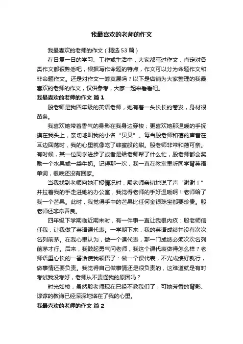 我最喜欢的老师的作文