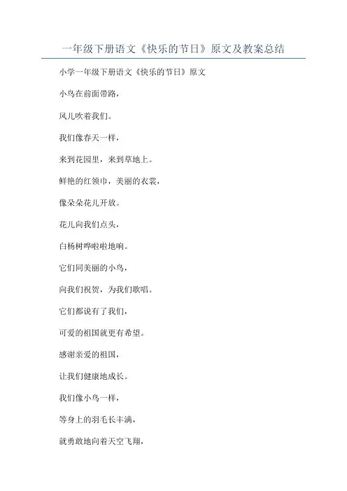 一年级下册语文《快乐的节日》原文及教案总结