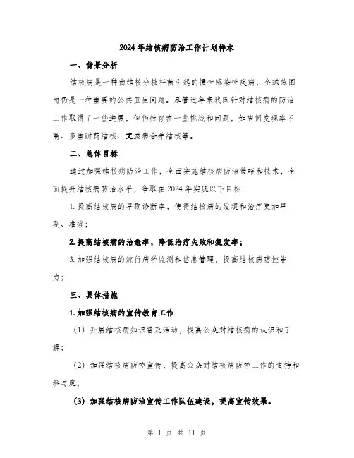 2024年结核病防治工作计划样本（三篇）