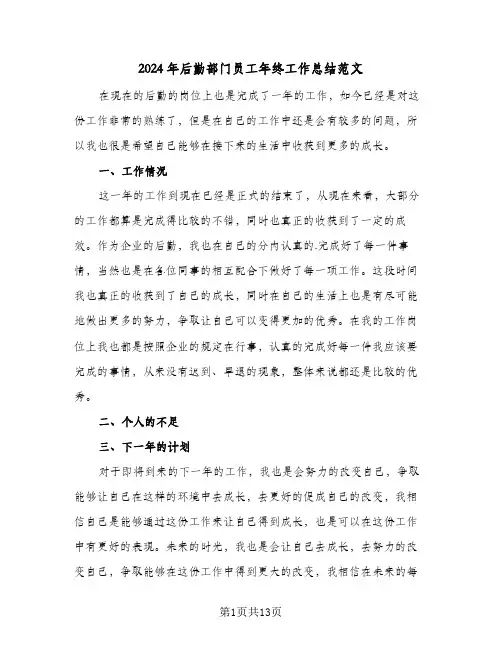 2024年后勤部门员工年终工作总结范文（5篇）