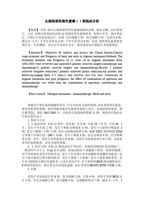 头颈部恶性黑色素瘤11例临床分析