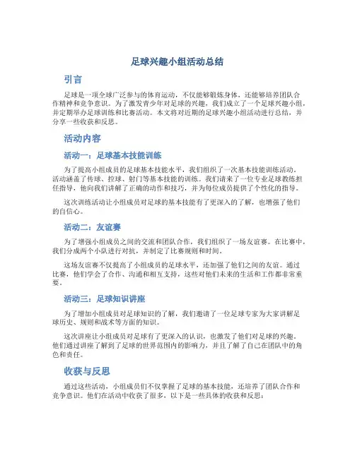 足球兴趣小组活动总结