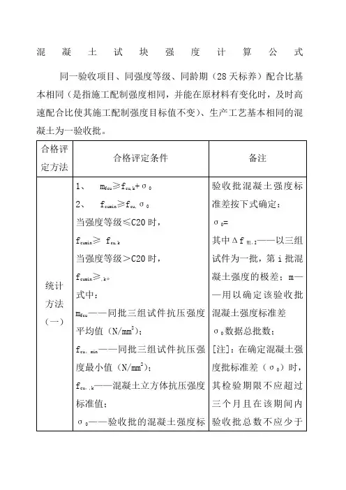 混凝土试块强度评定计算公式