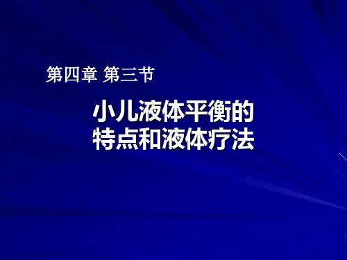 小儿液体疗法ppt课件