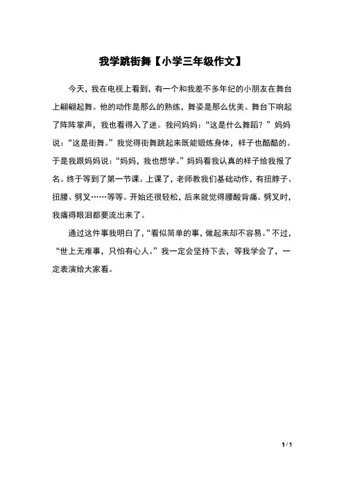 我学跳街舞【小学三年级作文】