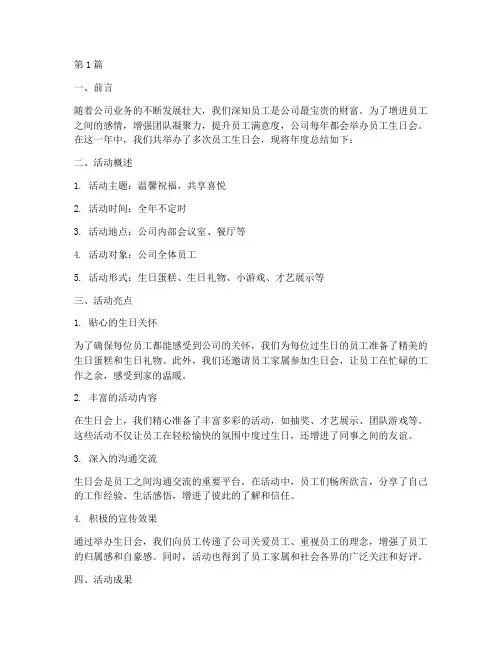 员工生日会年度总结(3篇)